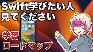 【Swift学びたい人見てください】iPhoneアプリ開発の学習ロードマップ【アプリ開発】【ライブ】