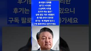 유명무당이 본 윤석렬의 미래는? #사주 #운세 #궁합 #타로 #역학 #사주팔자 #궁합 #풍수 #풍수지리 #무당 #점집추천 #신명  #윤석열 #김건희 #개운법 #맞팔 #샤먼 #신명