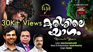 KURISHILE YAGAM | JOSE KUMPILUVELIL | KESTER | JACOB KORATTY | LATEST EASTER SONG | കുരിശിലെ യാഗം