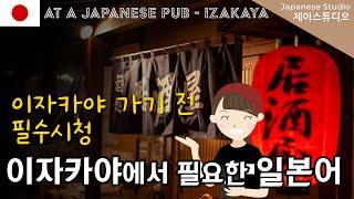 일본 이자카야갈 때 필요한 일본어 배우기(설명포함) #izakaya