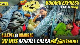 30 గంటలు General Coach లో ప్రయాణం | Bokaro Express | Allepey To Dhanbad | Telugu Train Vlogs |Vlog 1