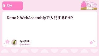 PHPカンファレンス小田原2024: DenoとWebAssemblyで入門するPHP / 0yu(おゆ)