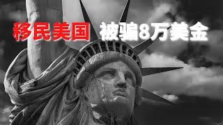 EB-1A 移民美国遇到骗子 被骗8万美金