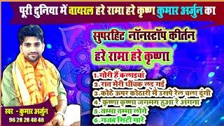 Kumar Arjun Nonstop kirtan 2024 । हरे राम हरे कृष्ण। #harekrishna #kumararjun #viralvideo #bhakti ।