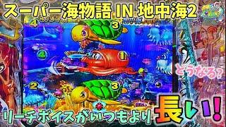 PAスーパー海物語 IN 地中海2 リーチボイスがいつもより長い！？どうなる？ ヒゲパチ 第1868話 海物語地中海2実践