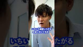 いちいち論破したがる生徒に対して先生は… #shorts #学校 #先生