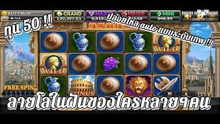 สล็อตโจ๊กเกอร์ สล็อตโรม่า l ทุน 50 สูตรเบ็ต 10% เปิด auto big win โคตรสุด