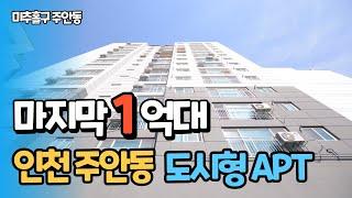 수도권 1억원대 도시형 아파트! 실입주금 1천만원! 인천 주안동 미분양 아파트 잔여세대 정리합니다!