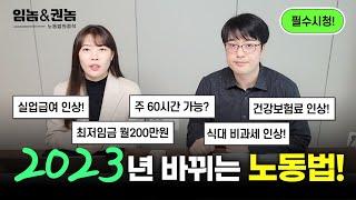 2023년 바뀌는 주요 노동법 핵심 체크! (+ 주목할만한 입법안)