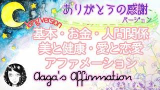 【聞き流し寝落ち◎】基本お金恋愛美と健康人間関係のアファメーションを女性プロナレーターの生声で100分・広告無し・肯定的な言葉を繰り返し潜在意識に落とし現実にする引き寄せの法則幸せスパイラル