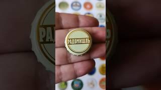 Пивоварня Радомышль - моя коллекция крышки от пива #shorts