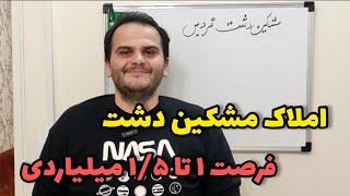 بررسی سرمایه گذاری املاک در مشکین دشت کرج | اصول خرید قولنامه ای | مقایسه با پرند و هشتگرد