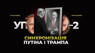 Переговори буксують / Трамп і Путін ведуть свою гру / Хто готується до виборів | УП-2