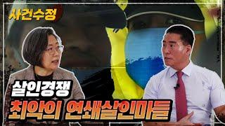 ※분노 주의※ 멈출 수 없던 살인경쟁! 인간이기를 포기한 연쇄살인마들 | 이수정의 사건수정 EP.1