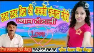 डट र डट र दिल की अचकी संभाल मेरी ज्यान टोडा ली_Superhit Song_Singer–lalaram Gurjar Jaitpur8005918086