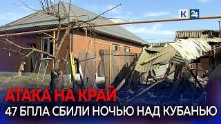 Жилые дома и хозпостройки повреждены после атаки БПЛА в двух районах Кубани