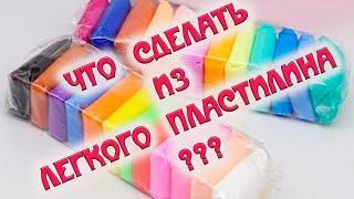 Что можно сделать из легкого пластилина? Показываем наши поделки