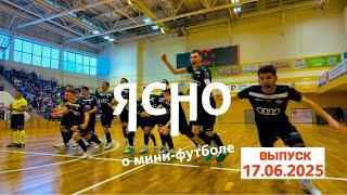 ЯСНО О МИНИ-ФУТБОЛЕ #191 | «СТОЛИЦА» ВПЕРЕДИ В СЕРИИ, «МИНСК» СНОВА С БРОНЗОЙ