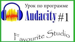 Урок по программе Audacity #1/ Как я делаю эхо в видео?