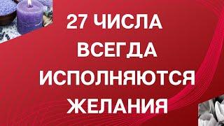 27 числа всегда исполняются желания | Тайна Жрицы