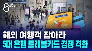 해외 여행객 잡아라…5대 은행 트래블카드 경쟁 격화 / SBS 8뉴스