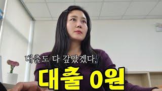 주택담보대출 다 갚은 40대 중소기업 직장인의 다음 재테크 스텝은? vlog