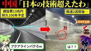 中国がアクアラインをパクった結果…（ずんだもん×ゆっくり解説）