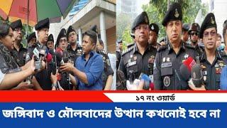 এ দেশে জঙ্গিবাদ ও মৌলবাদের উত্থান আর কখনোই হবে না: র‍্যাব ডিজি@17ONWORD