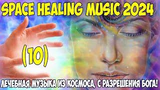 Лечебная музыка из космоса 2024 (В помощь людям). Бакаев А.Г.  Space Healing music 2024 Bakaev 10