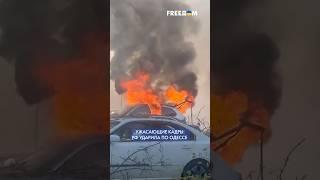 5 МИНУТ НАЗАД! РФ жестоко ударила по ОДЕССЕ: последствия на видео #shorts