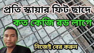 প্রতি স্কয়ার ফিট ছাদে কতো কেজি রড লাগে | নিজেই করুন বাড়ির রডের হিসেব | Per Sq.ft reinforcement slab