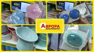 Аврора Новий асортимент та акційні товари #аврора  #акція #акції #знижка #ціна