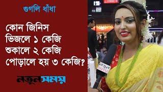 কোন জিনিস ভিজলে ১ কেজি, শুকালে ২ কেজি, পোড়ালে হয় ৩ কেজি । Googly । ধাঁধা । Daily Notun Shomoy ।