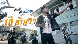 คิดถึงคนไกล - วงฐาวร (Official Audio)