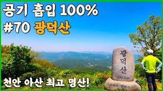 천안 아산 광덕산 계곡산행 | 100대 명산에서 좋은 공기 흡입 | 등린이와 산악회 적극 추천 #광덕산