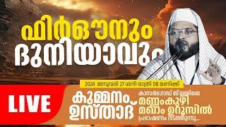 Kummanam Usthad Live 2024 | ഫിർഔനും ദുനിയാവും | കാസർഗോഡ് ,മണ്ണംകുഴി മഖാം ഉറൂസ് | 27.01.2024 |