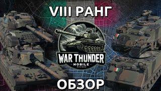 Обзор взвода Италии на 8 ранге в War Thunder Mobile  (OF-40 Mk.2A, Leopard 1A5, M113A1, SIDAM 25)