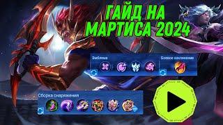 ГАЙД НА МАРТИСА МИФИК | Mobile LEGENDS 2024