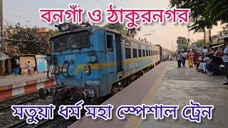 মতুয়া মেলা স্পেশাল || Lumding Bangaon Spl , Jagdalpur Thakurnagar Matua Dharma Maha Mela Spl & More