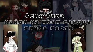 Клип на песню Алоэ || Найди на моём сердце живое место || Gacha Club || Асия || ССССДГЗ || БН || МДК