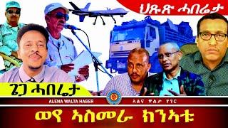 ️ሰሚዕኩምዶ  ፣ ሸውዓተ  ሕጉም  tግራይ ፣ ኣስመራ  ክንኣቱ ፣19.10.2024