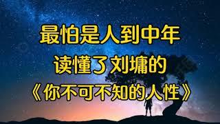 《你不可不知的人性》人性如何取决于每个人面临的境地和要做出的选择，了解人性，理解人性，利用人性，走好自己的人生路。