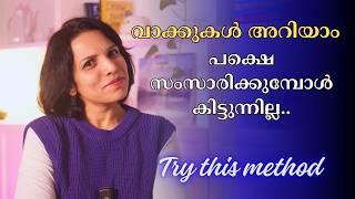 ഇങ്ങനെ പഠിച്ചാൽ വാക്കുകൾ കിട്ടാതെ stuck ആവില്ല  IMPROVE VOCABULARY SPOKEN ENGLISH MALAYALAM