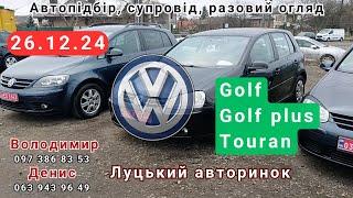 Луцький авторинок.26.12.24.Volkswagen