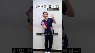 간호사 유니폼 코디법 신규편 #shorts#간호사