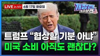 [개장전 10분만-6월17일] 미국장 개장전 5가지 (5월 소매판매 | 트럼프 "휴전 말고 완전 종식" | 재정적자 우려 줄인 상원 감세안 | 일라이릴리 버브 MSFT 티모바일)