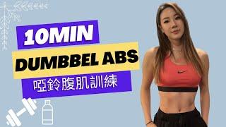 10分鐘 啞鈴腹肌訓練｜緊致腰部 馬甲線｜10 MIN ABS WITH WEIGHTS