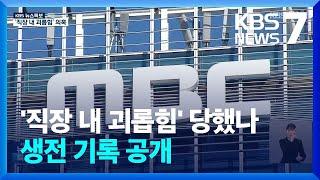 ‘MBC 직장 내 괴롭힘 의혹’ 故 오요안나 생전 기록 공개…민사소송 제기 / KBS  2025.01.28.