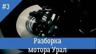 Разборка мотора Урал