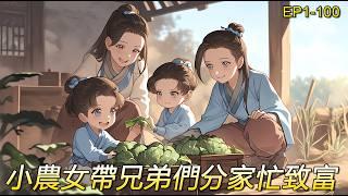 完結文【悠閑小農女1】穿越重生，家徒四壁還遇上戰火紛飛，母親去世了，留下四個小蘿蔔頭，都說後媽虐人，沒想到這年頭後奶更不靠譜。果斷帶著哥哥弟弟分家，手握空間大殺器算計著，“我是先發財啊還是先發財呢？”